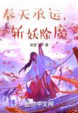 奉天承运斩妖除魔免费阅读