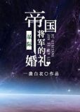 帝国将军的婚礼 结局
