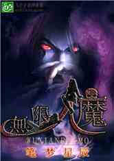 无限人魔笔梦星辰笔趣阁