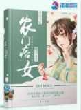 农门痞女笔趣阁