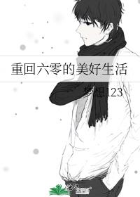 重回六零美好生活 全文