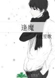 大魔王的佛系日常全文免费阅读