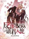快穿女配:反派boss请君入瓮TXT下载