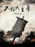 不朽大帝什么级别