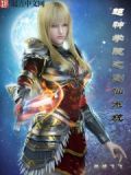 超神学院之剑仙系统完整版