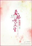 戬心春风吹又生为爱成魔