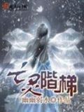 亡灵阶梯类似小说