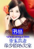 重生贵妻帝少的心尖宠全文免费