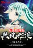 从狐妖开始兴风作浪无弹窗