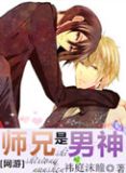 师兄是男神下载全文