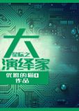 星际之大演绎家书包网