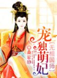魔医相师之独宠萌妃小说