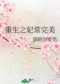 重生之妃常完美下载