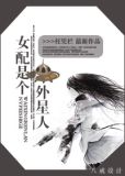 女配被外星人穿了