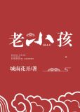 神家里的老小孩讲的什么