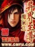 魔门之异界至尊女主