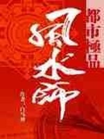 都市极品风水师白马神