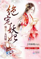 绝宠妖妃:邪王,太闷骚! 聚合中文网