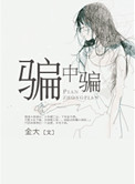 骗中骗2剧情解析