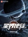 星界使徒小说免费阅读