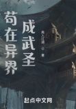 我在异界成武圣百度百科