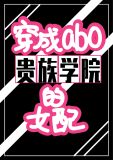 穿成abo贵族学院的女配