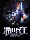 混世兵王在都市