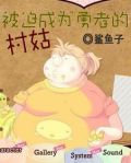 被迫成为勇者的村姑鲨鱼子