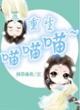 重生喵喵喵下载