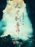 逆天狂女天才驯兽师