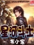 星河斗士 小说
