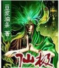 仙极天 小说