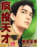 疯掉的天才