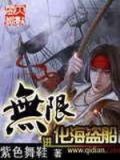 无限进化海盗船有声小说