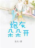 炮灰朵朵开剧透金大剧透