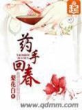药手回春男主太渣了
