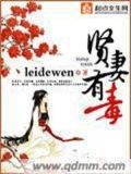 贤妻有毒 小说