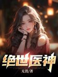 绝代医神龙飞免费阅读