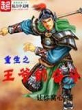 穿越重生之王爷