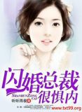 闪婚总裁很惧内