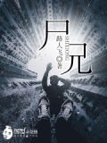 尸兄第二季全集在线观看