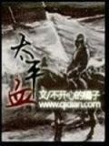 太平血TXT下载