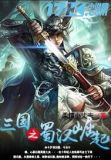 三国之蜀汉崛起 小说TxT