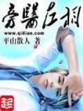 旁医左相 平山散人