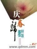 庆春归好看吗