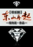 东山再起这个典故出自谁
