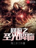 网游之圣光牧师