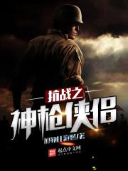 抗战神剧之枪神系统