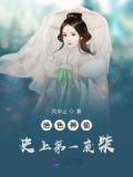 绝色神偷史上第一废柴免费阅读载