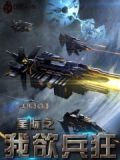 星际兵王小说